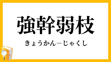 強榦弱枝|強幹弱枝